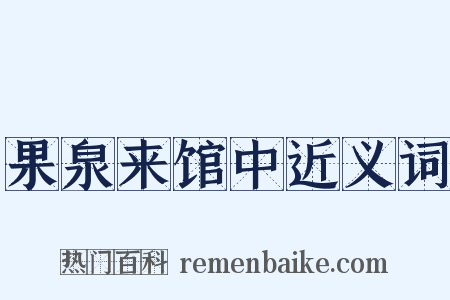 果泉来馆中近义词是什么意思的图片